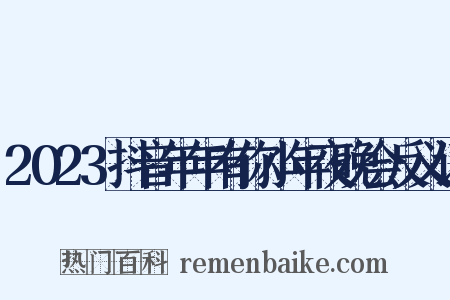 2023抖音年年有你小年夜晚会反义词是什么意思的图片